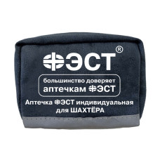 Аптечка ФЭСТ индивидуальная для шахтера (арт. 3175)