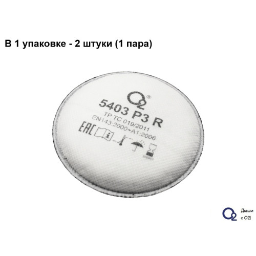 

 
Фильтры от пыли, аэрозолей Р3R с защитой от орг. и сварочных дымов (2 шт.) О2 5403 (аналог 3M-2135)