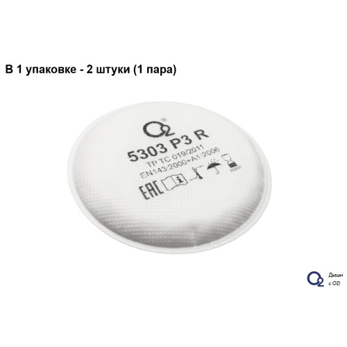 

 
Фильтры от пыли и аэрозолей P3R (2 шт.) О2 5303 (аналог 3M-2135)
