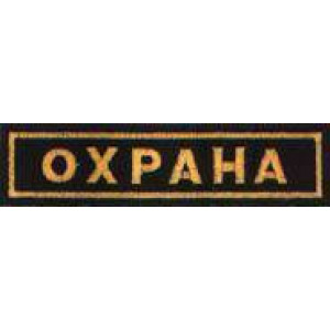 Нашивка "Охрана" на грудь