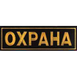 Нашивка "Охрана" на спину